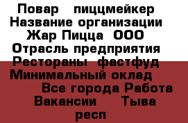 Повар - пиццмейкер › Название организации ­ Жар Пицца, ООО › Отрасль предприятия ­ Рестораны, фастфуд › Минимальный оклад ­ 22 000 - Все города Работа » Вакансии   . Тыва респ.